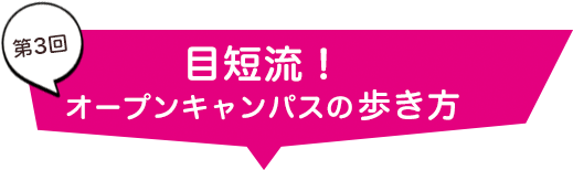 オープンキャンパスの歩き方TITLE