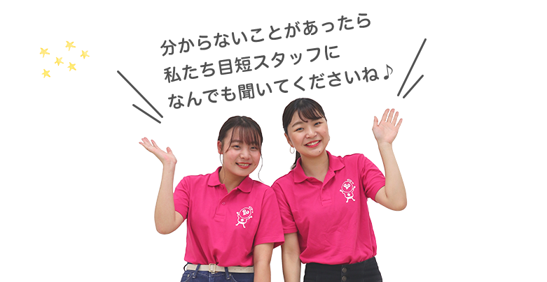 分からないことがあったら、私たち目短スタッフになんでも聞いてくださいね