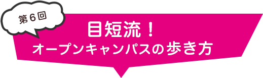 オープンキャンパスの歩き方TITLE