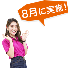 8月に実施