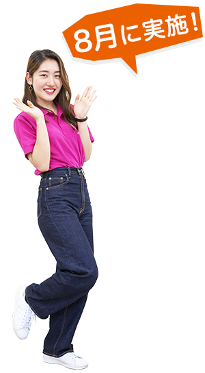 8月に実施