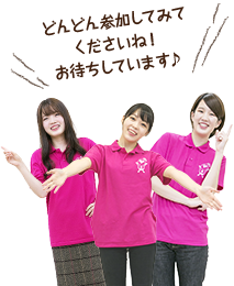 お待ちしています!