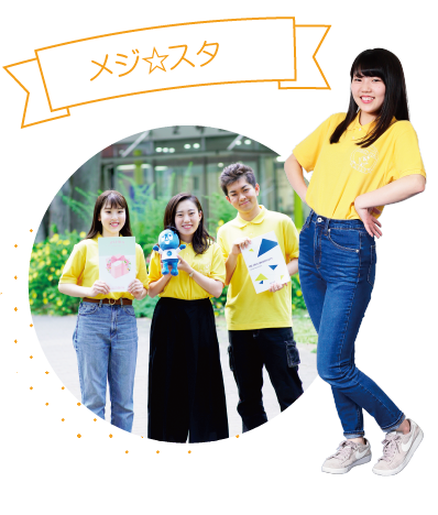 メジ☆スタ