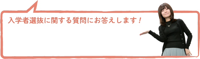 入学者選抜に関する質問にお答えします!