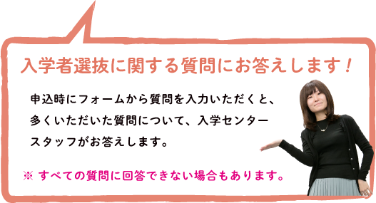 入学者選抜に関する質問にお答えします!