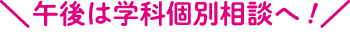午後は学科個別相談へ!