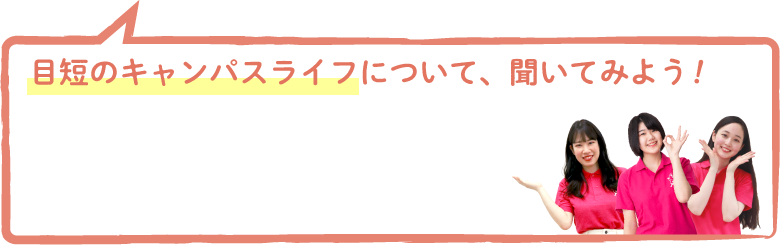 目短のキャンパスライフについて、聞いてみよう!