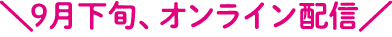 9月下旬、オンライン配信