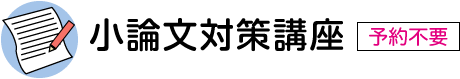 小論文対策講座