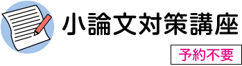 小論文対策講座