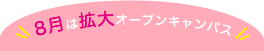 8月は拡大オープンキャンパス!