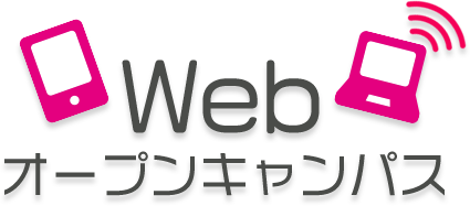 Web オープンキャンパス