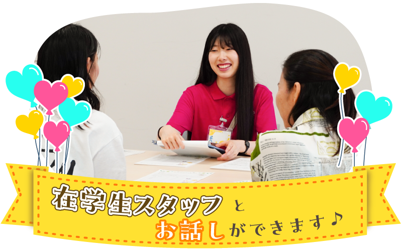 在学生スタッフとお話ができます♪