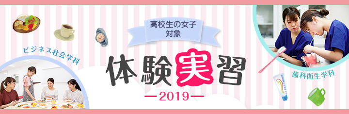 目白大学短期大学部 体験実習