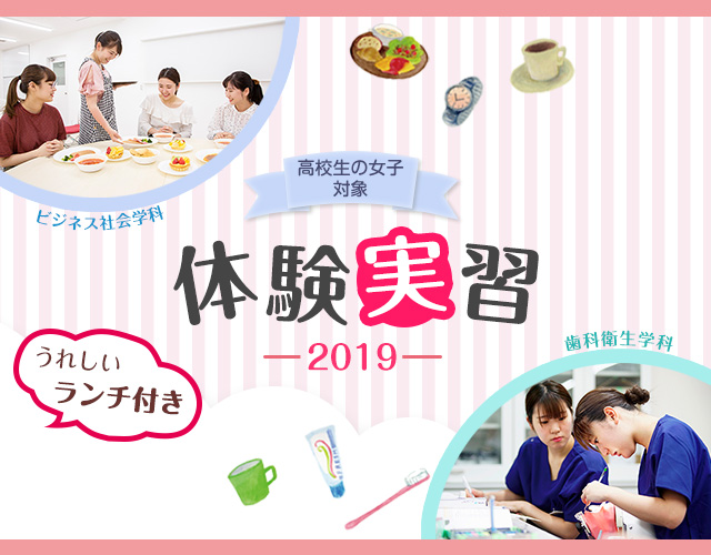 目白大学短期大学部 体験実習