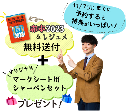 早期予約者には特典がいっぱい！赤本2023とレジュメを無料送付！オリジナルグッズをプレゼント！