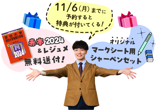 11/6までの予約者には特典がついてくる!赤本2024とレジュメを無料送付!オリジナルグッズをプレゼント!