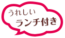 ランチ付き