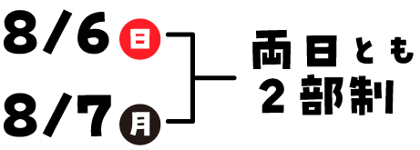 8/6、7両日 ２部制