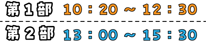 第１部（10:00～12:30）第2部（13:00～15:30）