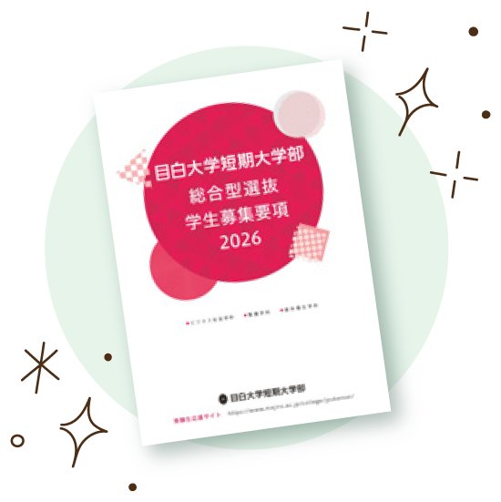 総合型選抜学生募集要項2026