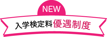 入学検定料優遇制度