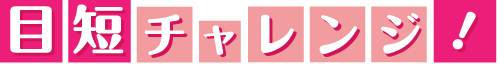 目短チャレンジ!