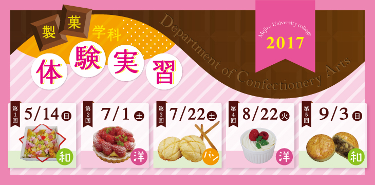 製菓学科体験実習2017