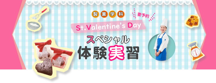 製菓学科 バレンタインデー・スペシャル体験実習