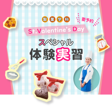 製菓学科 バレンタインデー・スペシャル体験実習