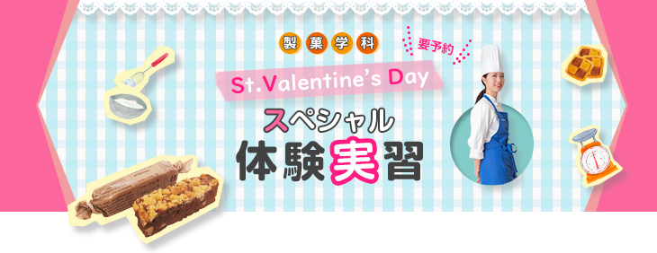 製菓学科 バレンタインデー・スペシャル体験実習