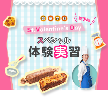 製菓学科 バレンタインデー・スペシャル体験実習