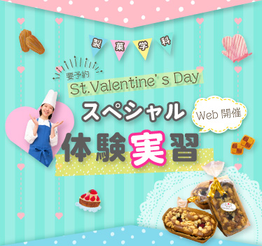 製菓学科 バレンタインデー・スペシャル体験実習