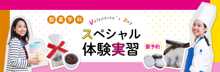 製菓学科 バレンタインデー・スペシャル体験実習