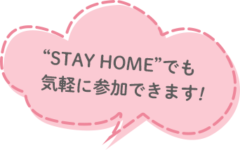 STYA HOMEでも気軽に参加できます!