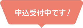 申込受付中!