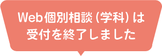 受付を終了しました