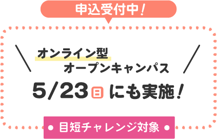 5月15日(土)、16日(日)、23日(日)申込受付中!