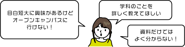 オープンキャンパスが中止で見学できない!入学者選抜のこと詳しく教えて!資料だけでは分からない!