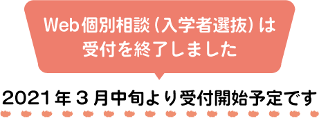 5月11日より個別相談スタート!予約受付中!