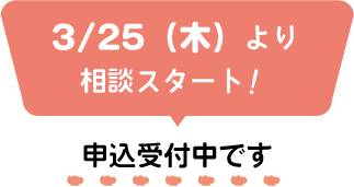3/25(木)より相談スタート!
