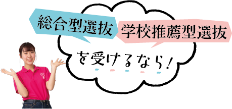 総合型選抜・学校推薦型選抜を受けるなら!