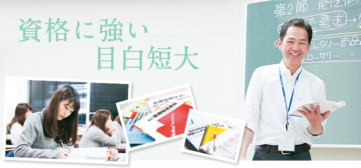 資格に強い目白短大