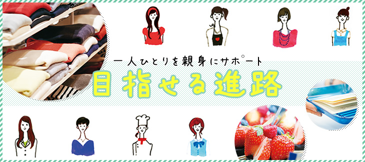 目指せる進路