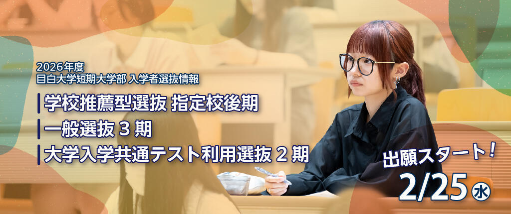 指定校後期、一般選抜3期、共通テスト2期