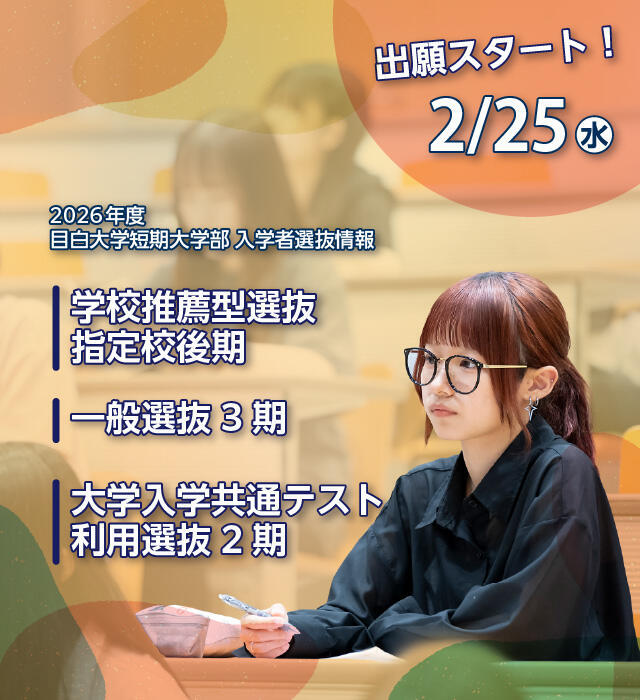 指定校後期、一般選抜3期、共通テスト2期