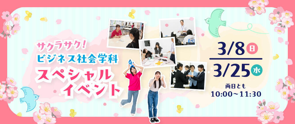 サクラサク!ビジネス社会学科スペシャルイベント