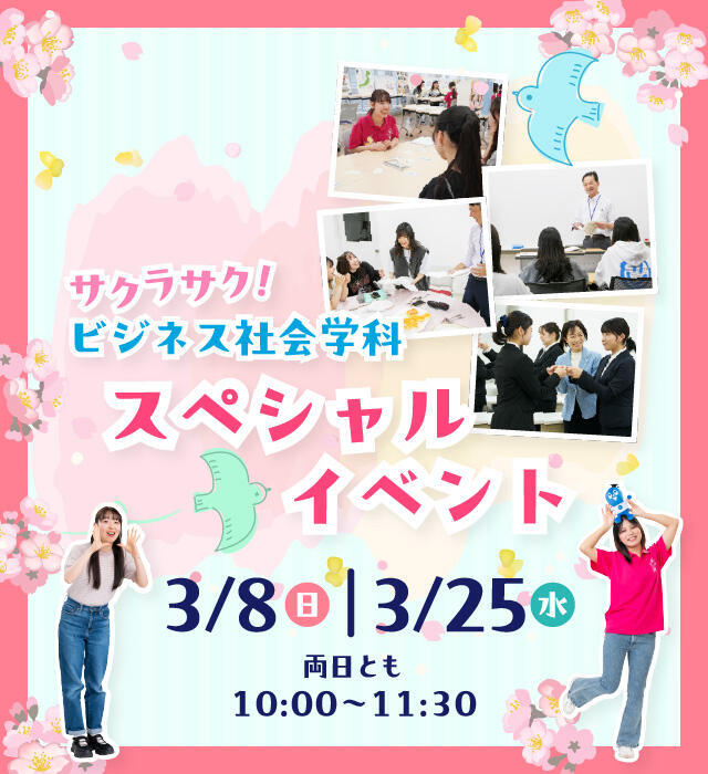 サクラサク!ビジネス社会学科スペシャルイベント