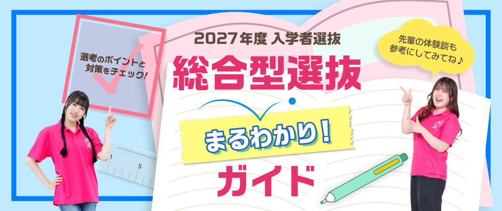 総合型選抜まるわかりガイド