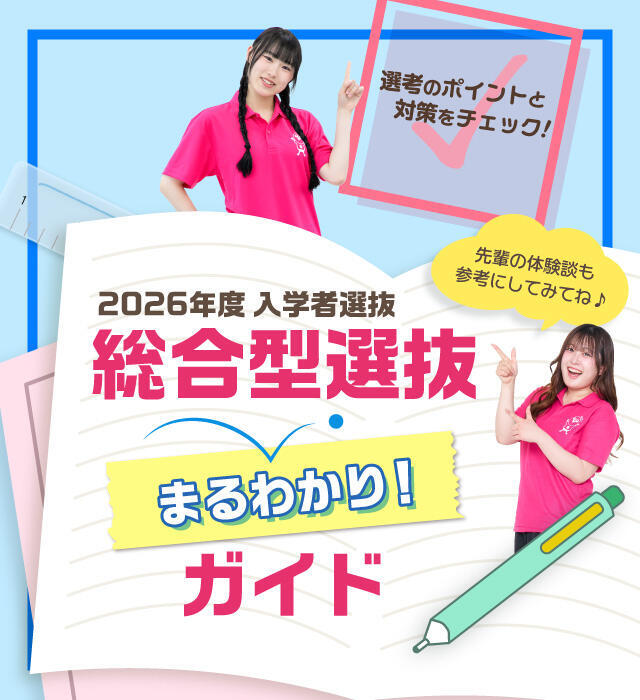 総合型選抜まるわかりガイド